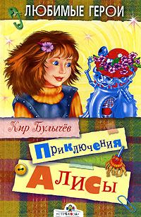 Обложка книги - Приключения Алисы - Кир Булычев
