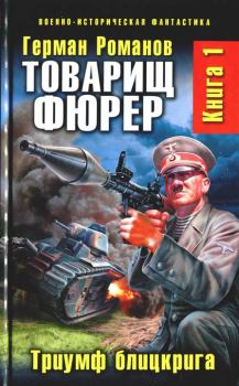 Обложка книги - Триумф блицкрига - Герман Иванович Романов