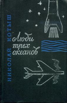 Обложка книги - Люди трех океанов - Николай Тимофеевич Котыш