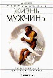 Обложка книги - Сексуальная жизнь мужчины.  Книга 2 - Диля Дэрдовна Еникеева