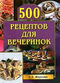 Обложка книги - 500 рецептов для вечеринок - Елена Фирсова