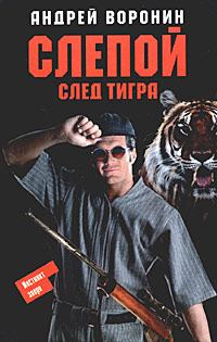 Обложка книги - След тигра - Андрей Воронин