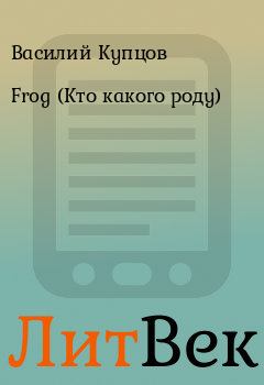 Обложка книги - Frog (Кто какого роду) - Василий Купцов