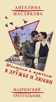 Книга - Женщины и мужчины в дружбе и любви. Мадридский треугольник. Ангелина Викторовна Маслякова - прочитать в Литвек
