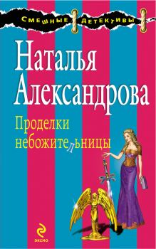 Обложка книги - Проделки небожительницы - Наталья Николаевна Александрова