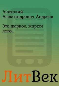 Книга - Это жаркое, жаркое лето.... Анатолий Александрович Андреев - читать в ЛитВек