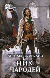 Обложка книги - Чародей - Анджей Ясинский
