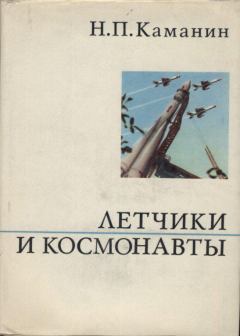 Книга - Летчики и космонавты. Николай Петрович Каманин - читать в Литвек