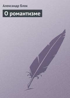 Обложка книги - О романтизме - Александр Александрович Блок