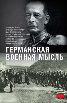 Обложка книги - Германская военная мысль - Гельмут фон Мольтке