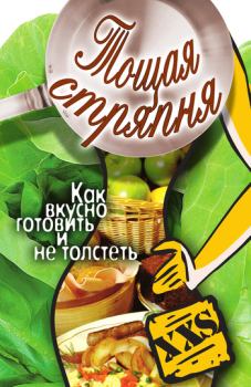 Обложка книги - Тощая стряпня. Как вкусно готовить и не толстеть - Юлия Владимировна Бебнева