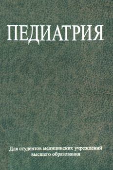 Книга - Педиатрия. Сергей Александрович Ляликов - читать в Литвек