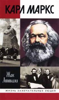 Книга - Карл Маркс: Мировой дух. Жак Аттали - читать в ЛитВек