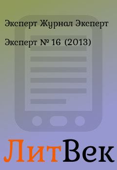 Книга - Эксперт №  16 (2013). Эксперт Журнал Эксперт - читать в Литвек