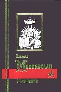 Обложка книги - Рассуждения о первой декаде Тита Ливия - Никколо Макиавелли
