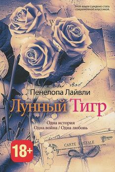 Обложка книги - Лунный тигр - Пенелопа Лайвли