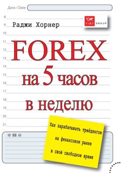 Обложка книги - FOREX на 5 часов в неделю. Как зарабатывать трейдингом на финансовом рынке в свое свободное время - Раджи Хорнер