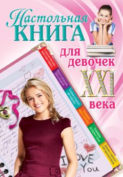 Обложка книги - Настольная книга для девочек XXI века - Александра Беседина