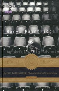Обложка книги - Грандиозное приключение - Берил Бейнбридж