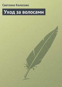 Обложка книги - Уход за волосами - Светлана Колосова