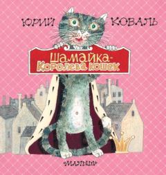 Книга - Шамайка – королева кошек. Юрий Иосифович Коваль - читать в Литвек