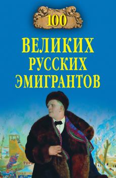 Обложка книги - 100 великих русских эмигрантов - Екатерина Сергеевна Честнова