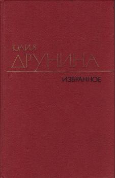 Обложка книги - Стихотворения (1942–1969) - Юлия Владимировна Друнина