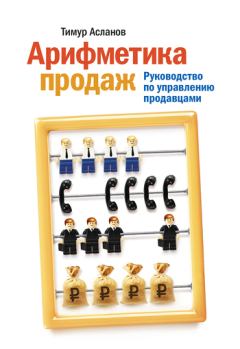 Обложка книги - Арифметика продаж. Руководство по управлению продавцами - Тимур Асланов