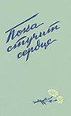 Обложка книги - Пока стучит сердце - Руднева Евгения Максимовна