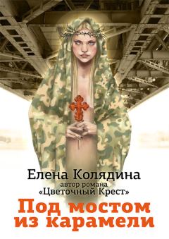 Обложка книги - Под мостом из карамели - Елена Владимировна Колядина