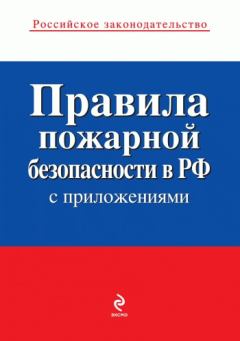 Книга - Правила пожарной безопасности в РФ (с приложениями).  Коллектив авторов - читать в Литвек