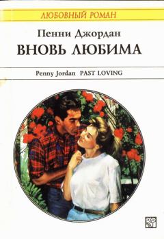 Обложка книги - Вновь любима (Возвращение любви) - Пенни Джордан