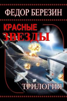 Обложка книги - Красные звезды - Федор Дмитриевич Березин