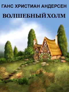 Обложка книги - Волшебный холм - Ганс Христиан Андерсен
