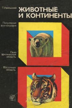 Книга - Животные и континенты (Популярная зоогеография). Томаш Уминьский - читать в ЛитВек