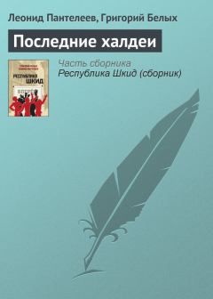 Обложка книги - Последние халдеи - Леонид Пантелеев