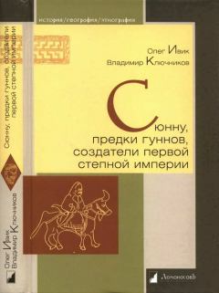 Обложка книги - Сюнну, предки гуннов, создатели первой степной империи - Владимир Ключников