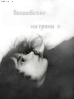 Обложка книги - Волшебство на грани или снежное путешествие (СИ) - Анастасия Олеговна Калямина