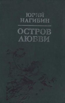 Обложка книги - Запертая калитка - Юрий Маркович Нагибин