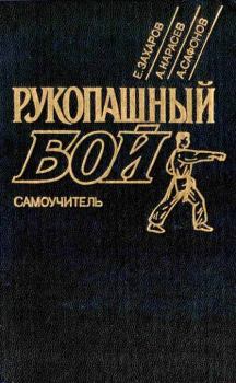 Книга - Рукопашный бой: Самоучитель. Евгений Николаевич Захаров - читать в ЛитВек