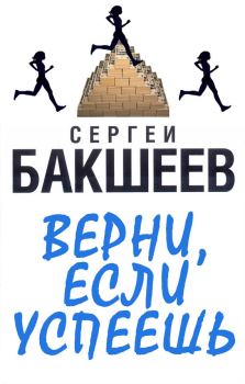 Обложка книги - Верни, если успеешь - Сергей Павлович Бакшеев