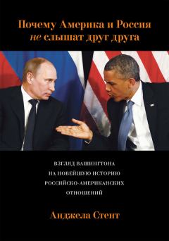 Обложка книги - Почему Америка и Россия не слышат друг друга? Взгляд Вашингтона на новейшую историю российско-американских отношений - Анджела Стент