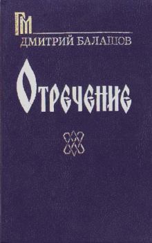 Книга - Отречение. Дмитрий Михайлович Балашов - читать в Литвек
