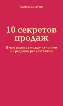 Книга - 10 секретов продаж. Радмило М Лукич - читать в ЛитВек