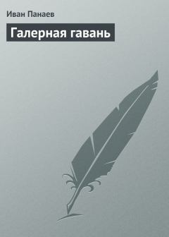 Обложка книги - Галерная гавань - Иван Иванович Панаев