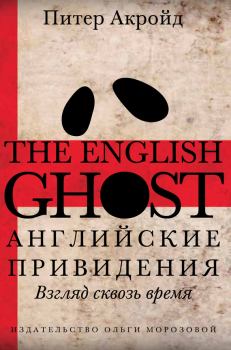 Книга - Английские привидения. Питер Акройд - читать в ЛитВек