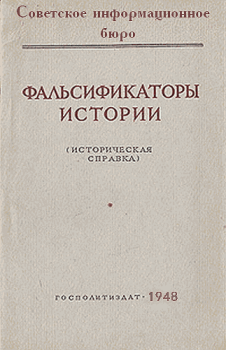 Обложка книги - Фальсификаторы истории -  Советское информационное бюро