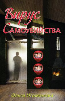 Обложка книги - Вирус самоубийства - Ольга Игомонова