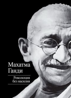 Обложка книги - Революция без насилия - Махатма Карамчанд Ганди