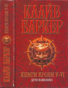 Книга - Книги крови V—VI: Дети Вавилона. Клайв Баркер - читать в Литвек